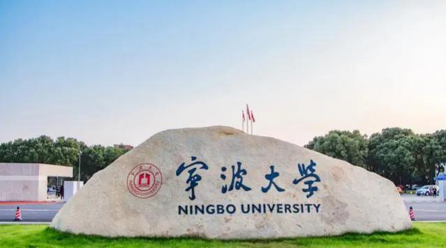 宁波大学和普通211哪个好,宁波大学比某些211好吗