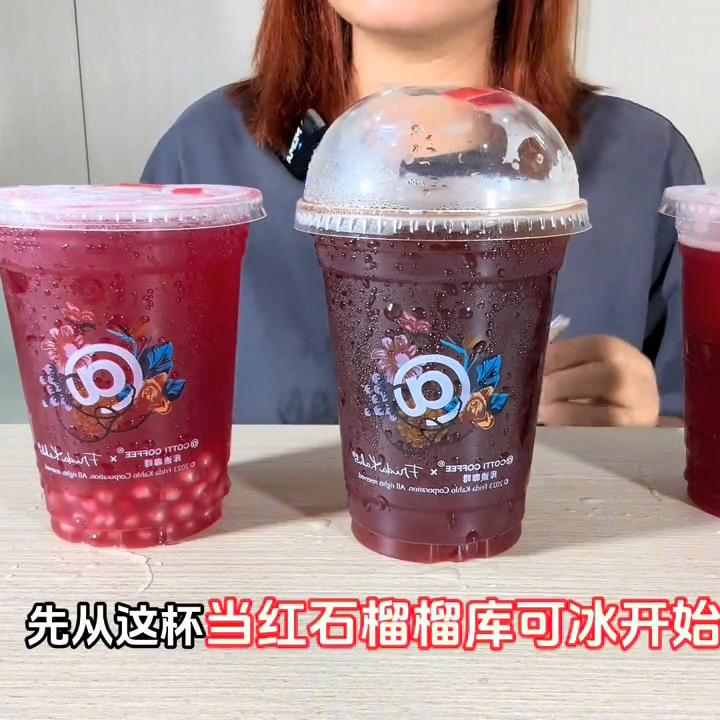 库迪咖啡测评｜第11期｜当红石榴榴系列到底能不能红