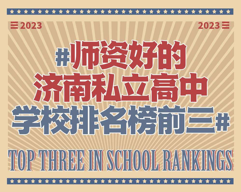 济南私立学校排名前十小学,济南私立高中口碑最好的