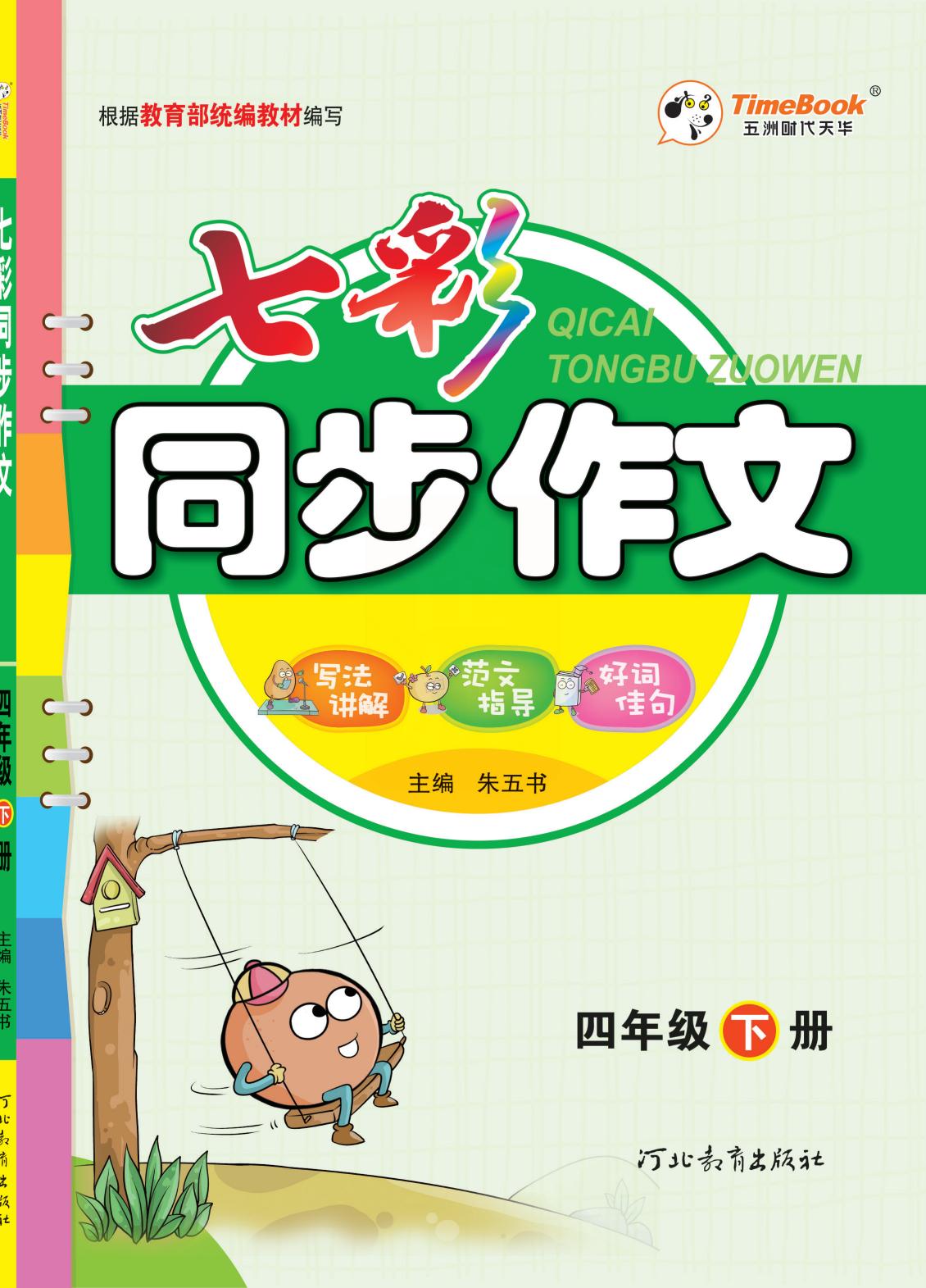 2022新版小学四年级下册同步作文,语文四年级下册同步作文电子书