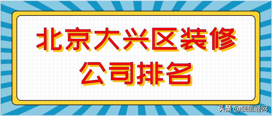 大兴蛋糕店装修公司哪家好,北京大兴厂房装修公司推荐