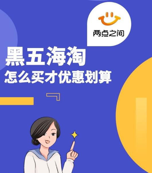 黑五海淘干货一秒上手超详细,黑五海淘哪个平台最靠谱