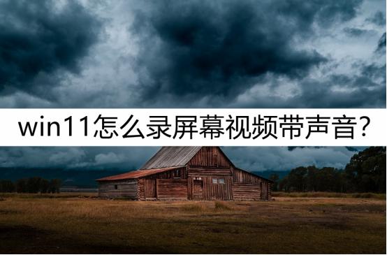 win11家庭版录屏功能在哪里,win11如何录屏幕视频和声音
