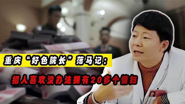 重庆“好色院长”落马记：有20多个情人，自称：招人喜欢，没办法