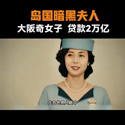 第2集：岛国暗黑夫人：大阪奇女子*款贷**2万亿