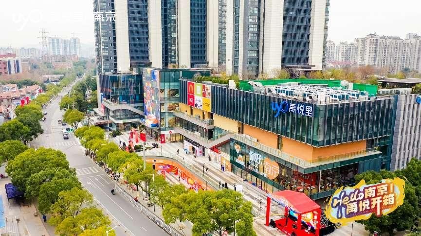 “hello南京禹悦开箱”禹悦里开启城南24h活力欢乐场