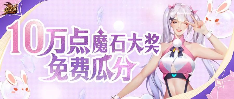10万点魔石大奖免费豪取，快来成为“顶流”大神！