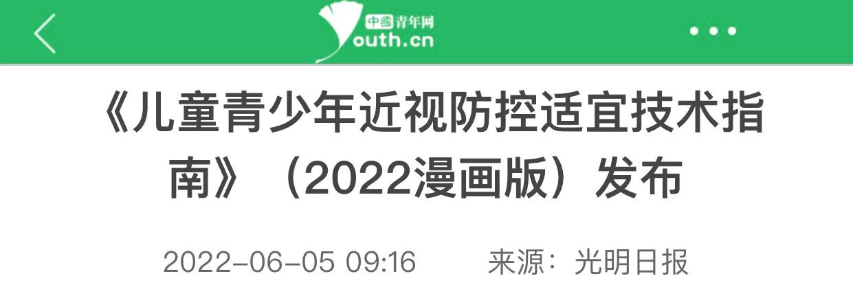 爱眼周|《儿童青少年近视防控适宜技术·2022漫画版》——健康习惯