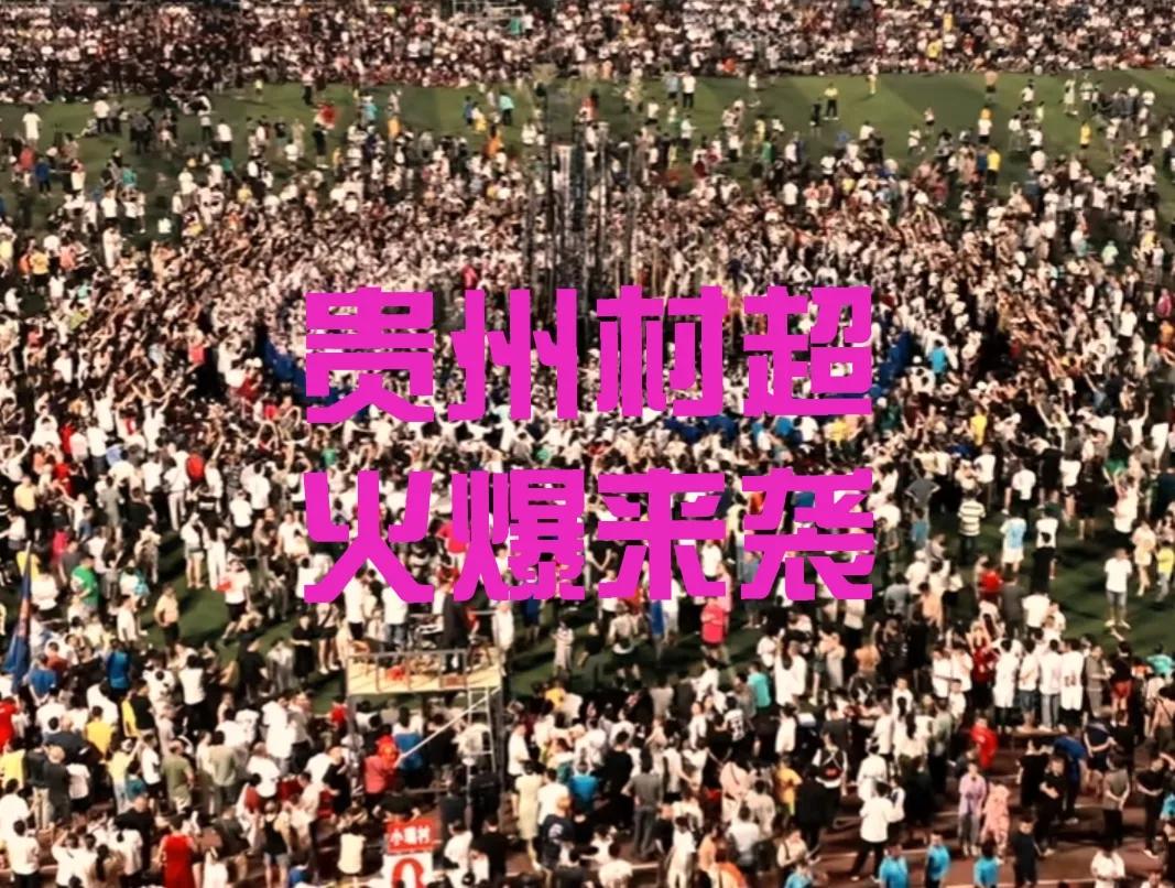 村超少数民族时装秀完整版,村超上演民族服装秀