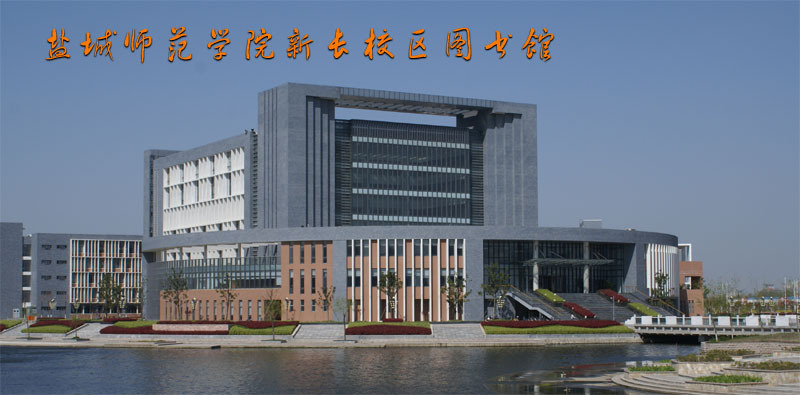 盐城师范学院教育学院,盐城师范