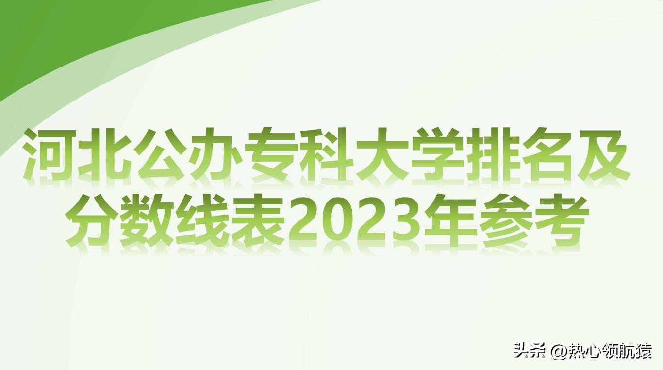 河北专科学校排名榜及分数线表,河北专科大学排名及分数线表最新