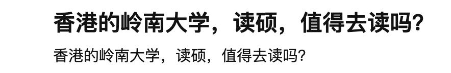 香港岭南大学研究生有理工类吗,香港岭南大学本科生值得去读吗