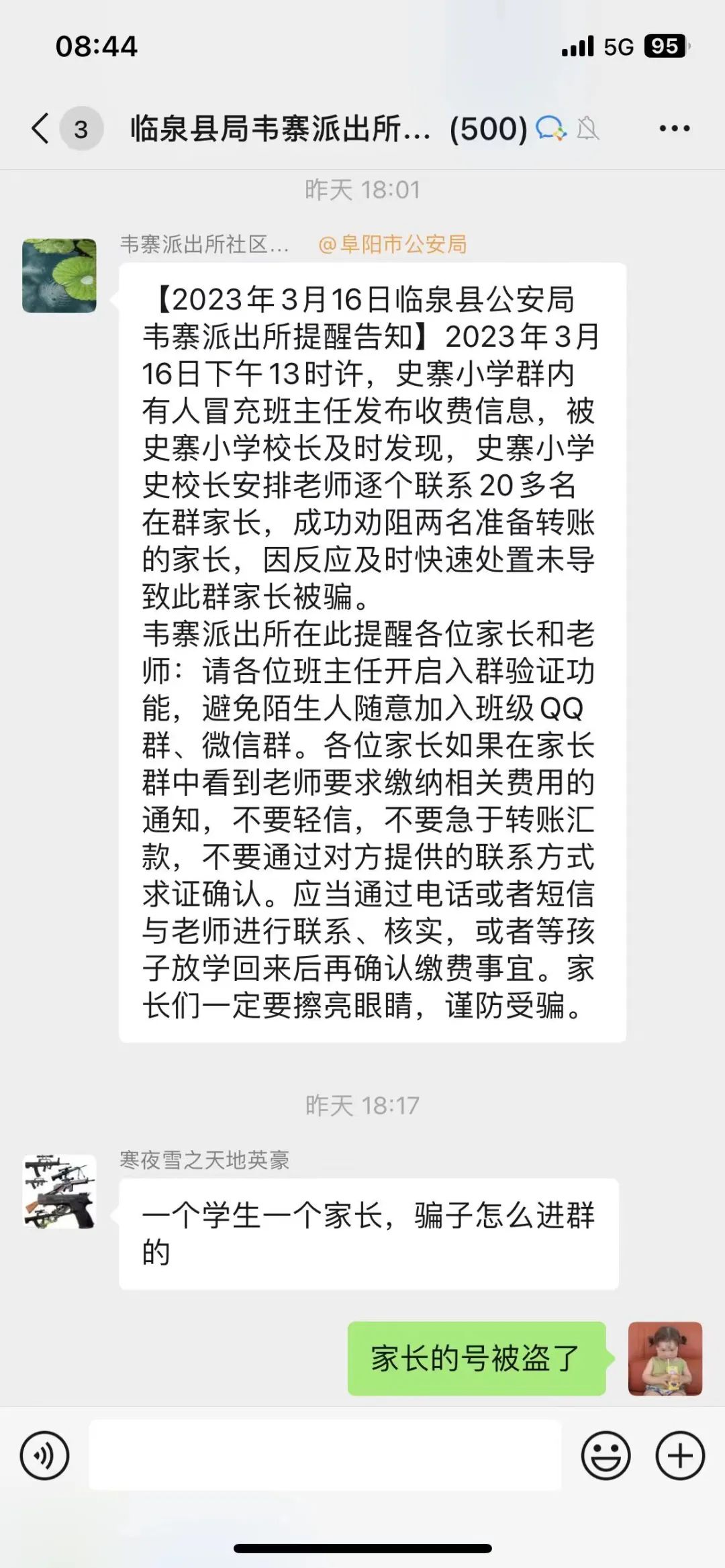 山东一班级家长群混入骗子,骗子混入班级群冒充班主任收钱