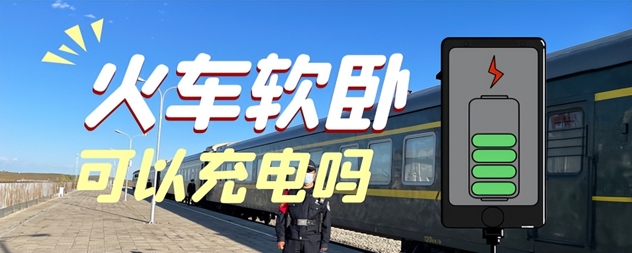 列车软卧能带多少充电宝,火车硬卧没有带充电器怎么充电