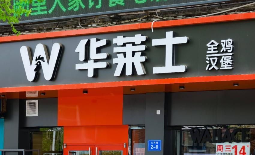 华莱士加盟条件费用标准,华莱士加盟费是多少需要什么条件