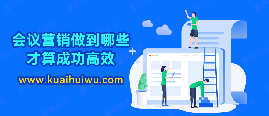 会议营销的成功秘诀是什么,会议营销要具备些什么能力