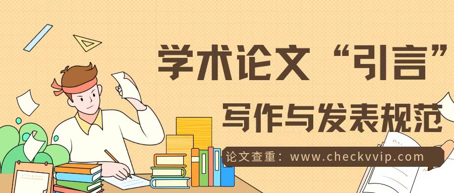 学术期刊论文前言写作模板,学术论文写作格式及写作方法