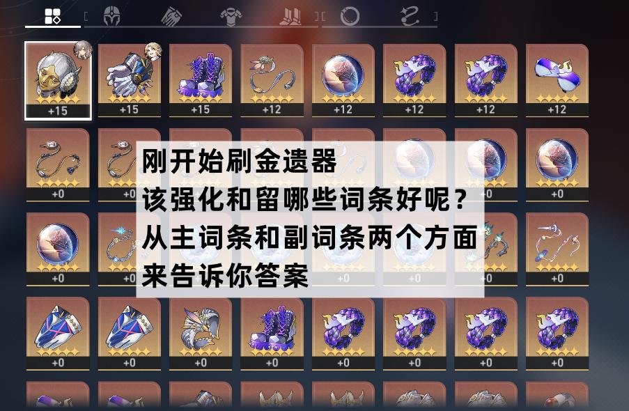 星穹铁道遗器主词条汇总,星穹铁道遗器词条几级提升属性