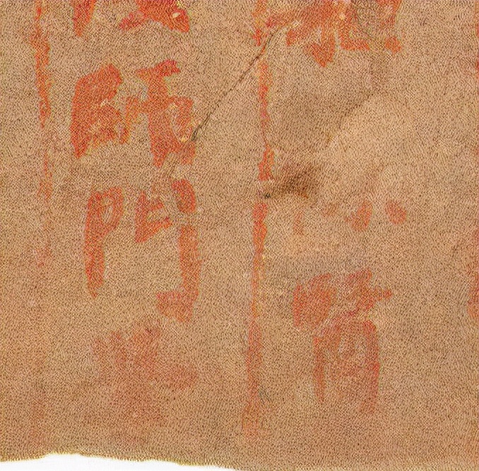 *疆新**出土1400年前神秘楷书