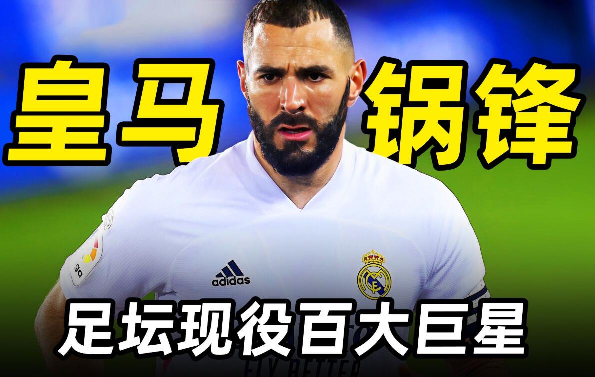 本泽马加盟沙特和c罗年薪,本泽马去沙特谈c罗