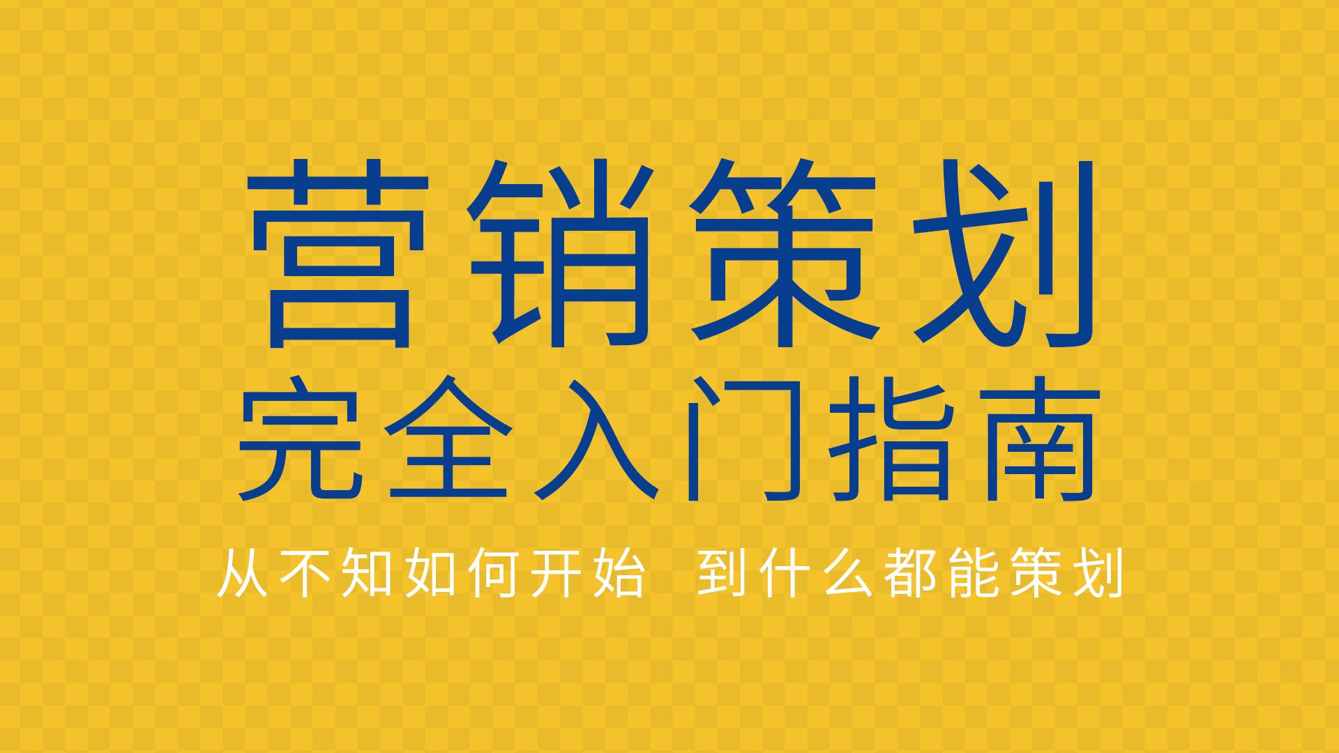 营销策划的战术分析工具,营销策略及营销工作计划