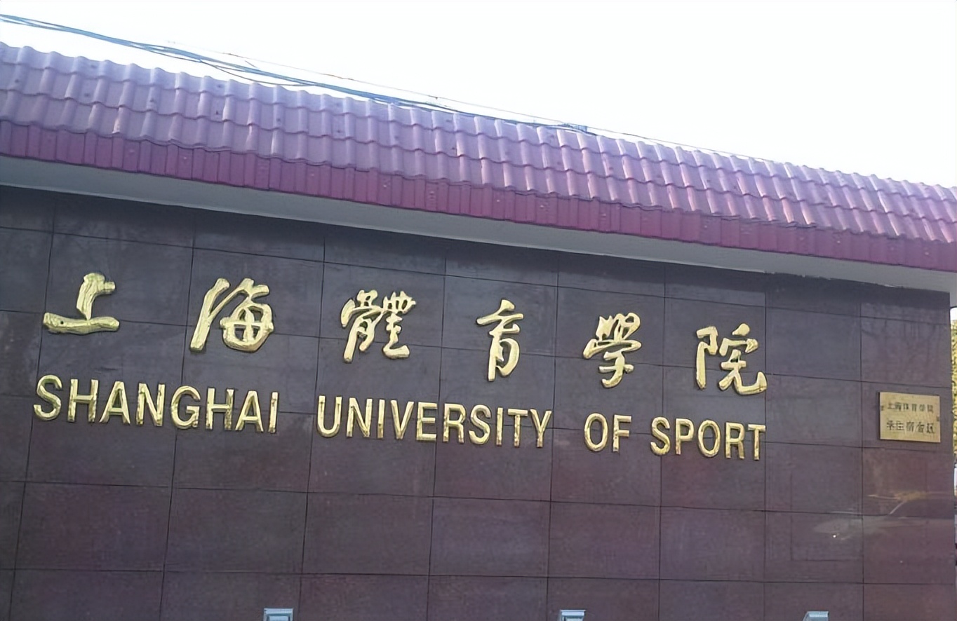 教育部最新通知！上海体院将更名上海体育大学，武汉体院令人遗憾