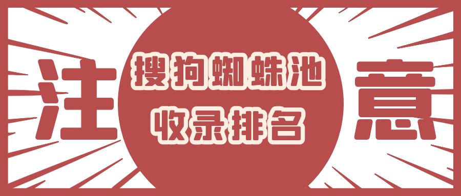 搜狗蜘蛛池搭建网站,搜狗蜘蛛池的技巧和方法