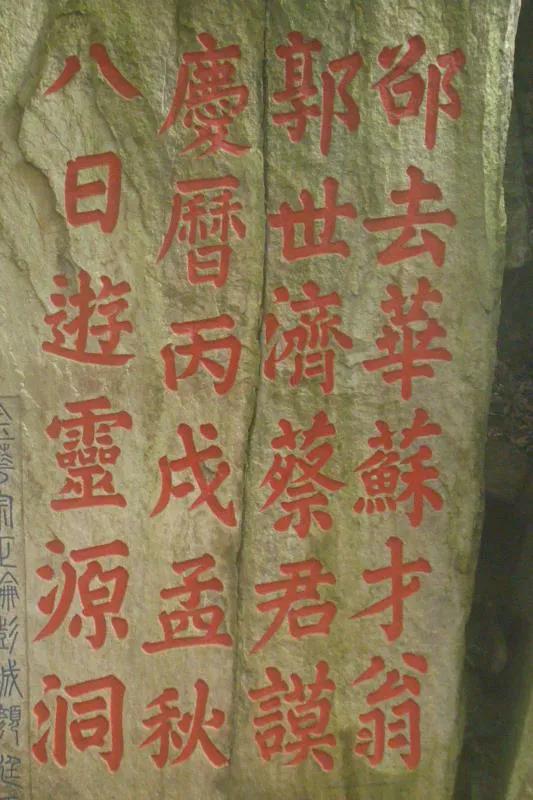 万福骈臻走进福州鼓山灵源洞赏摩崖题刻书法艺术记者张桂守