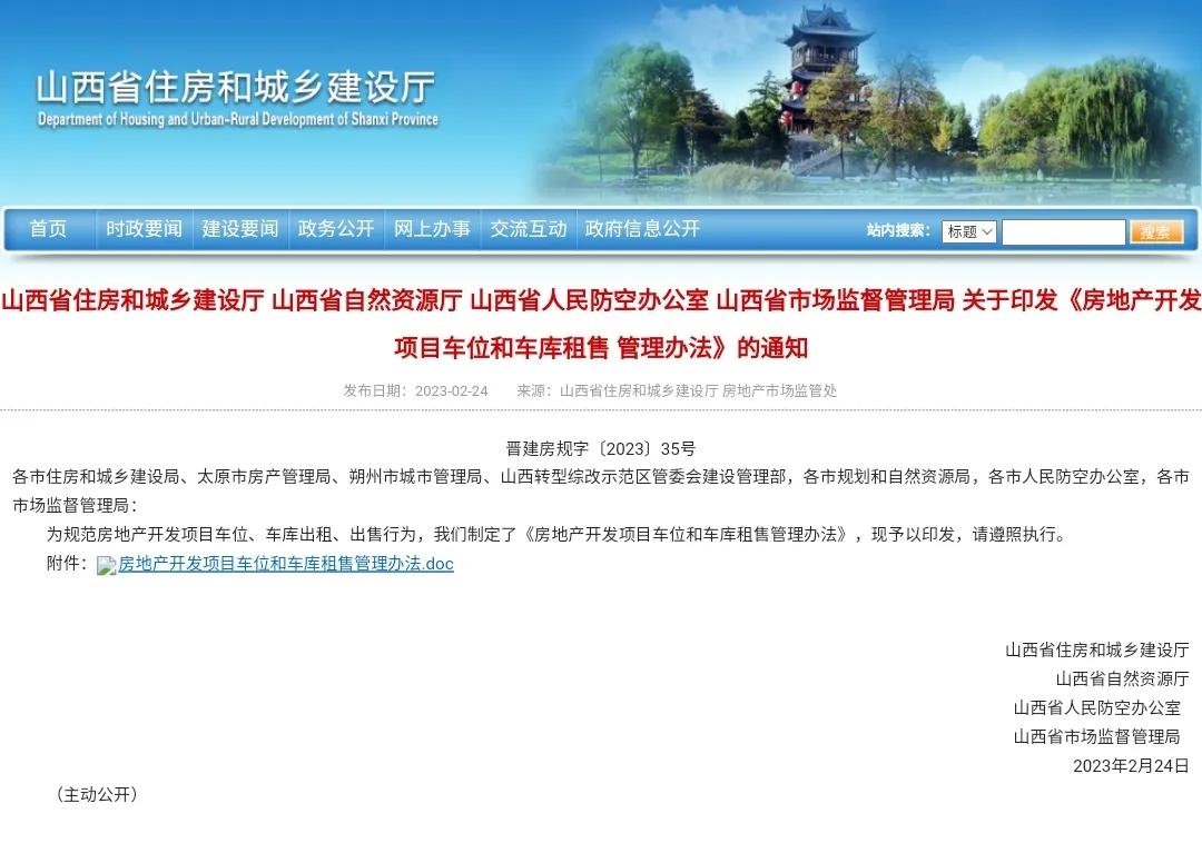 房地产开发项目车位交易管理办法 (山西省房地产开发项目车位和车库)