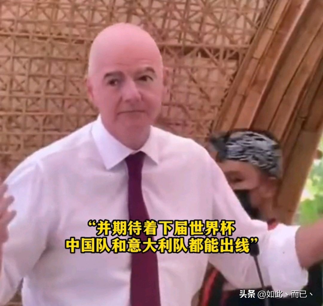 国际足联主席：期待下届世界杯，中国和意大利一起出线