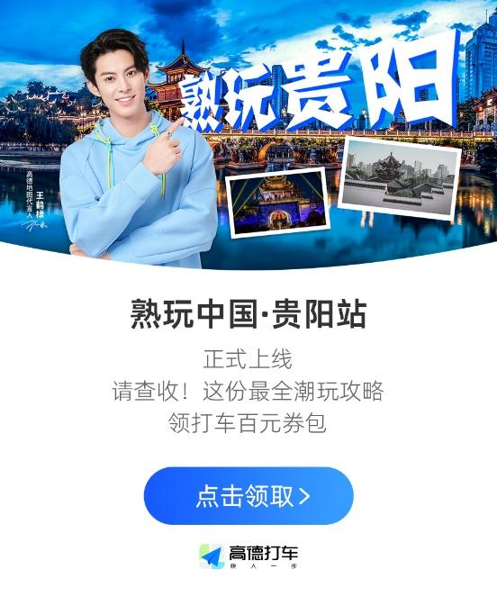 高德上线,正式上线高德地图带你熟玩贵阳