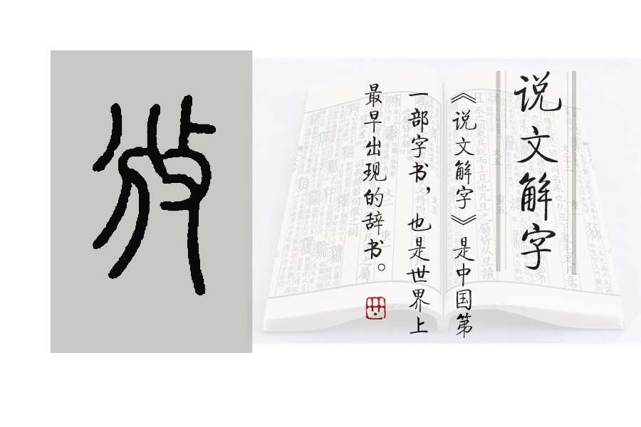 《说文解字》第597课：“孜孜不倦”的“孜”究竟是啥意思？