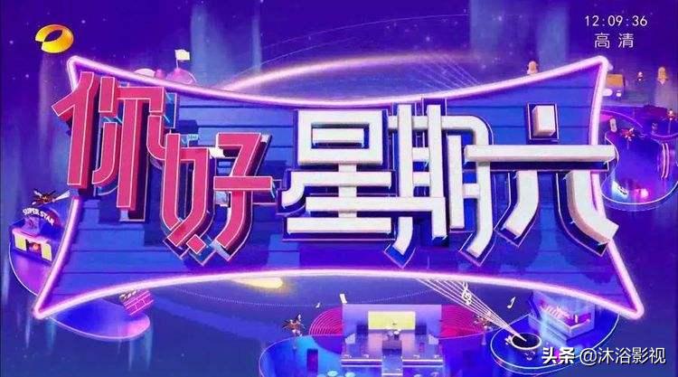 综艺《你好星期六》简介,你好星期六节目