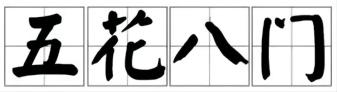 「趣说成语No.3」五花八门