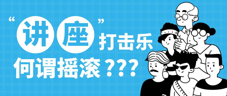 看直播有惊喜！最火爆的打击乐文化节来了