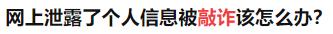 我的隐私已经被骗走了该怎么解决,被用照片勒索怎么办