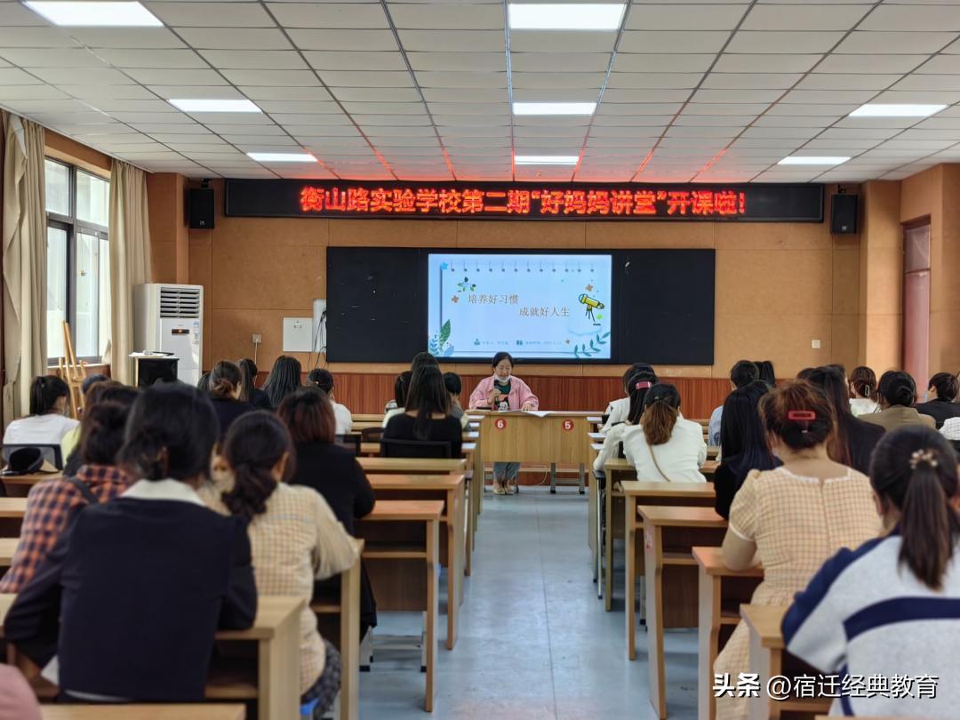 衡山路实验学校第二期“好妈妈讲堂”活动