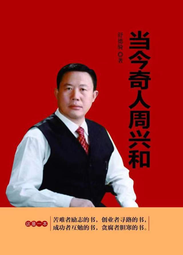 《当今奇人周兴和》人物传记,当今奇人周兴和背后的故事