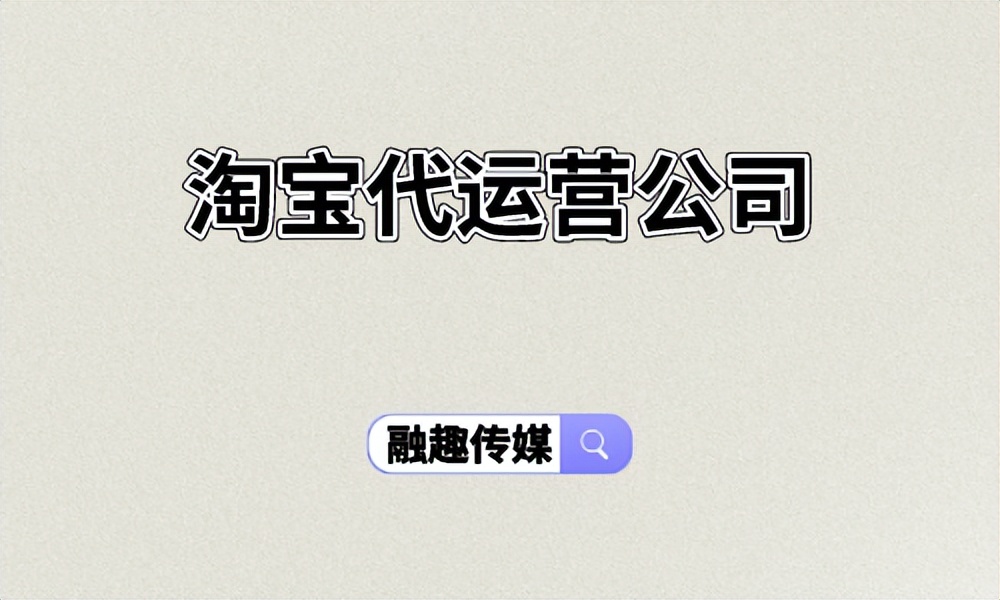 淘宝代运营公司怎么退费,淘宝代运营公司