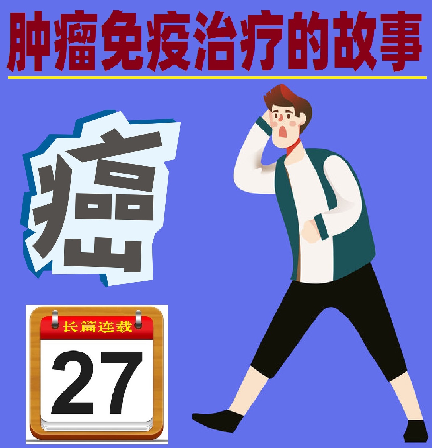 肿瘤免疫治疗的故事连载二十七,肿瘤科室治疗故事