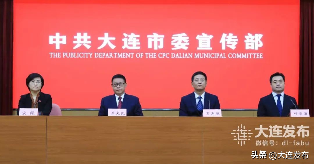 大连第76次新闻发布会回放,大连两先区建设水平大幅跃升