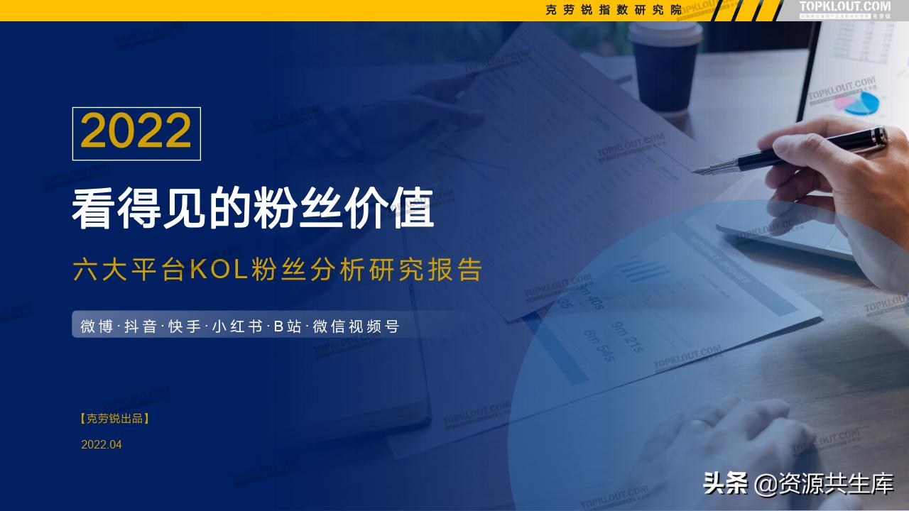 各平台kol的粉丝现状,kol粉丝分析报告