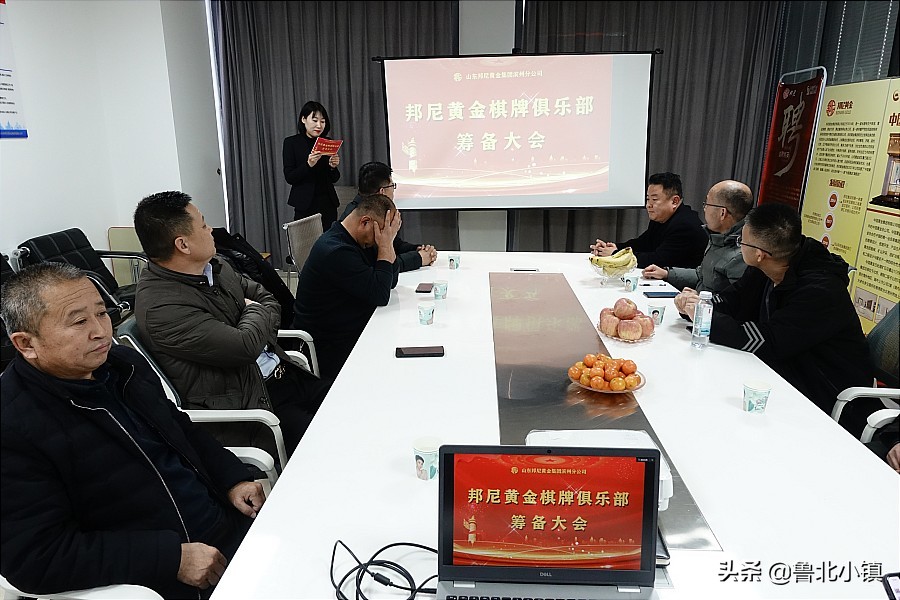滨州市召开“邦尼黄金棋牌俱乐部”筹备大会
