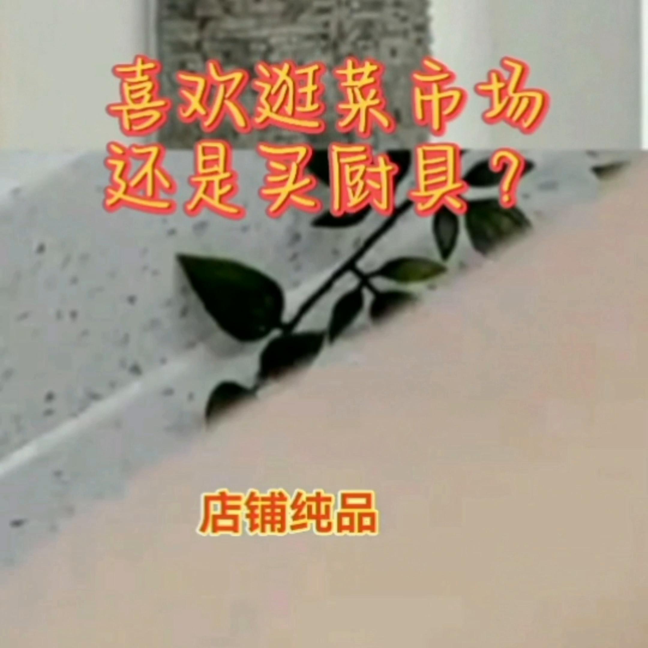 你是喜欢逛茱市场还是买厨具#厨房好物