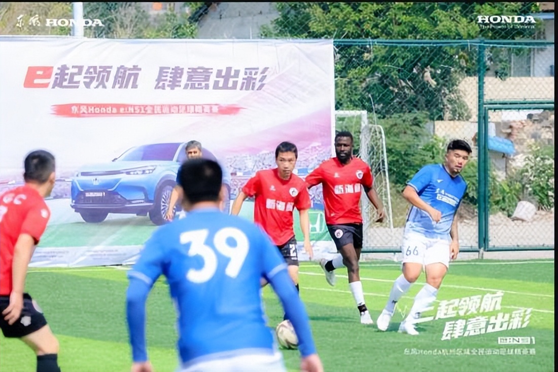e起领航肆意出彩东风Honda全*运民**动足球精英赛热血开赛