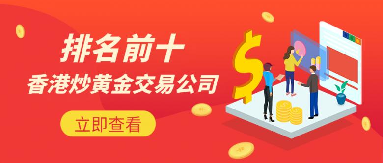 香港十大黄金交易公司排名,香港10大炒黄金正规平台排名
