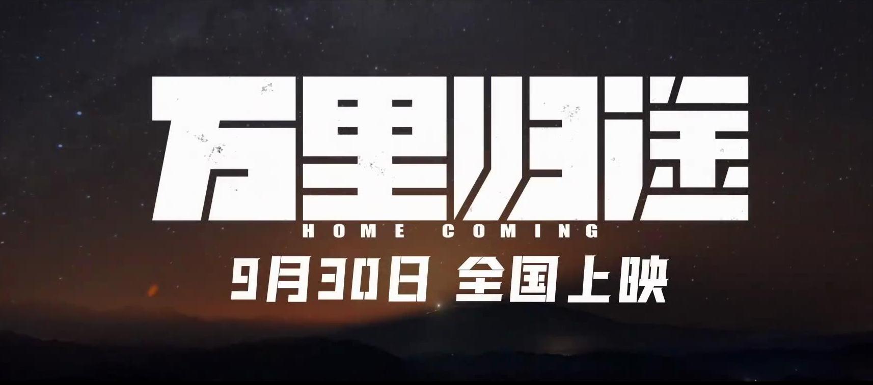 万里归途这部电影大家去看了吗,万里归途电影一口气看完原片