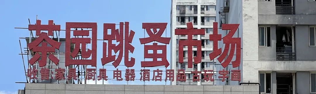 茶园城南家园跳蚤市场,跳蚤市场茶园