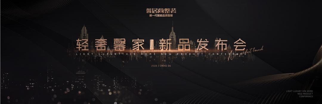 热烈祝贺馨居尚整装·轻奢馨家新品发布会圆满成功