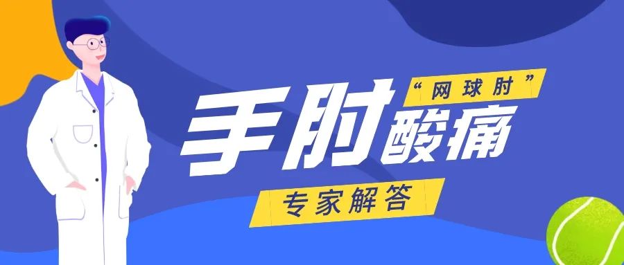 手肘筋劳损最快恢复方法,肘关节错位中医正骨